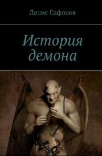 Денис Сафонов - История демона