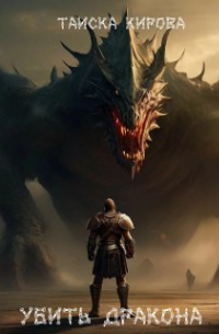 Убить дракона