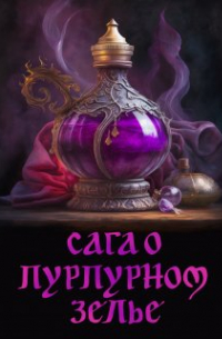Сага о пурпурном зелье