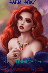 Кейтаниэль. Драконье чудо