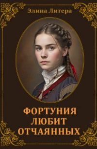 Элина Литера - Фортуния любит отчаянных