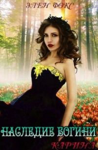 Наследие Богини. Карина