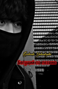 Yakudzaki Gokudo - Бегущий по лезвию (часть 1)