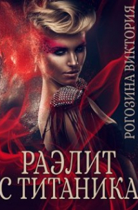 Раэлит с Титаника