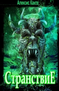 Странствие