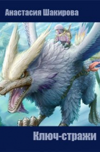 Ключ-стражи