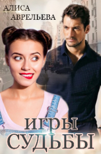Игры судьбы