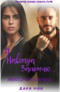Я навсегда запомню.. . Убийцу моей души!