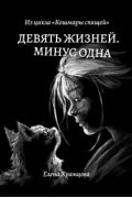 Елена Храмцова - Девять жизней. Минус одна