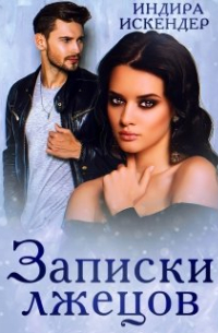 Записки лжецов