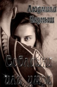 Соблазни или умри