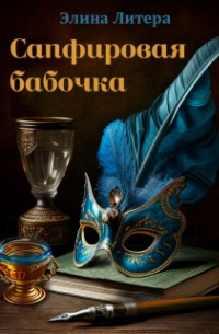 Сапфировая бабочка