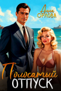 Анна Орлова - Полосатый отпуск