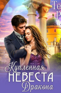 Купленная невеста дракона
