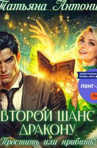 Второй шанс дракону. Простить или прибить?