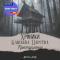 Вера Ард - Хроники Кащеева царства. Преступление