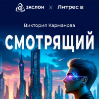 Виктория Карманова - Смотрящий
