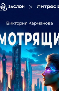 Виктория Карманова - Смотрящий