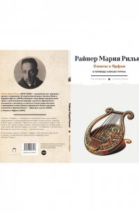 Райнер Мария Рильке - Сонеты к Орфею