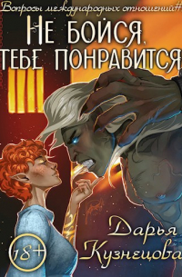 Дарья Кузнецова - Не бойся, тебе понравится!