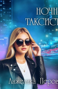 Ночная таксистка