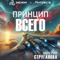 Валерия Струганова - Принцип всего