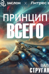 Валерия Струганова - Принцип всего