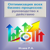 Роман Исаев - Оптимизация всех бизнес-процессов: руководство к действию