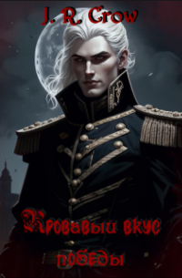 Кровавый вкус победы