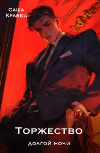 Торжество долгой ночи