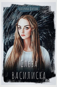 Слеза Василиска