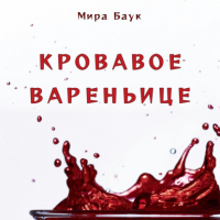 Мира Баук - Кровавое вареньице