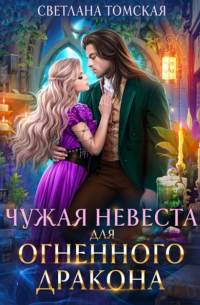Светлана Томская - Чужая невеста для огненного дракона