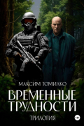 Временные трудности. Трилогия