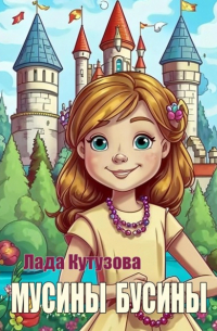 Мусины бусины