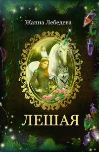 Жанна Лебедева - Лешая