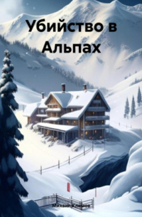 Убийство в Альпах