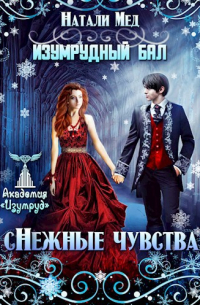 Натали Мед - Изумрудный бал. (С)Нежные чувства