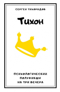 Тихон