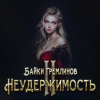 Байки Гремлинов - Неудержимость II