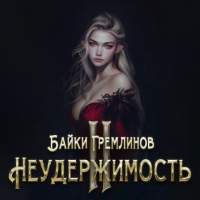 Байки Гремлинов - Неудержимость II