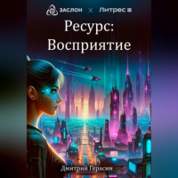 Дмитрий Герасин - Ресурс: Восприятие
