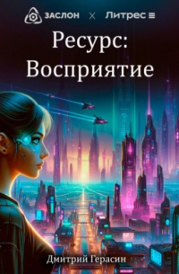 Дмитрий Герасин - Ресурс: Восприятие