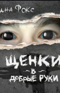 Щенки в добрые руки