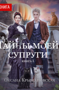 Тайны моей супруги