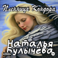 Наталья Булычева - Пленница Кондора