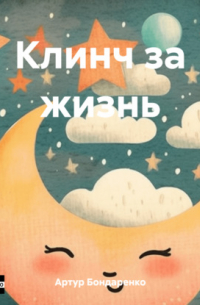 Клинч за жизнь