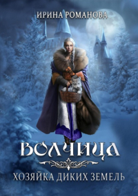 Ирина Романова - Волчица. Хозяйка диких земель