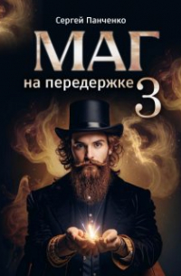 Маг на передержке 3