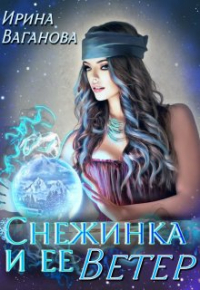 Ирина Ваганова - Снежинка и её Ветер